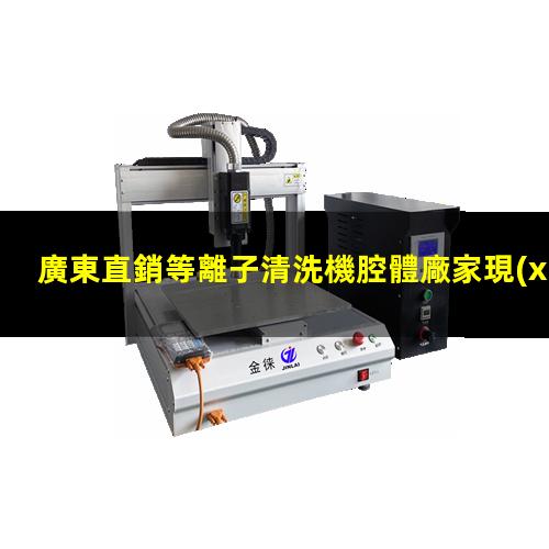 廣東直銷等離子清洗機腔體廠家現(xiàn)貨