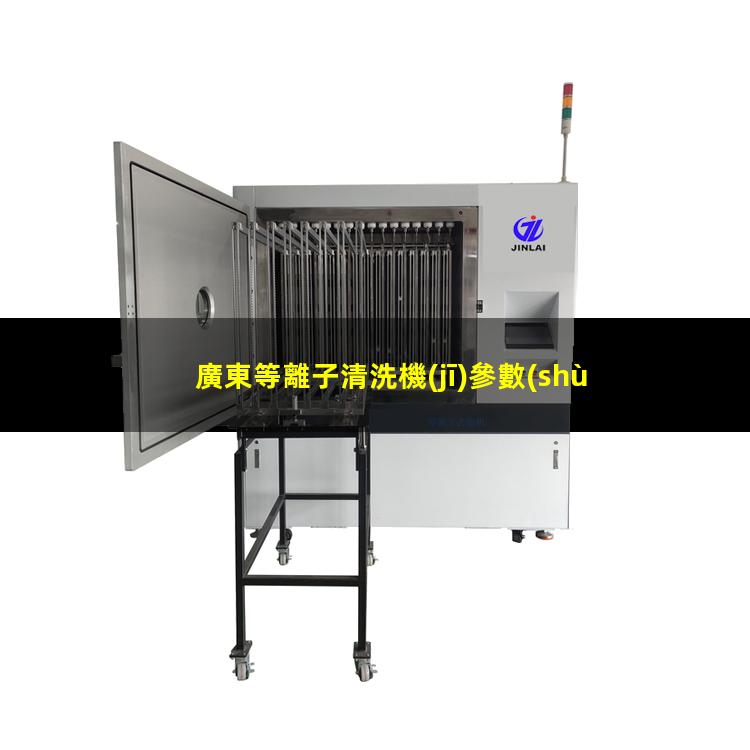 廣東等離子清洗機(jī)參數(shù)