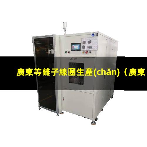 廣東等離子線圈生產(chǎn)