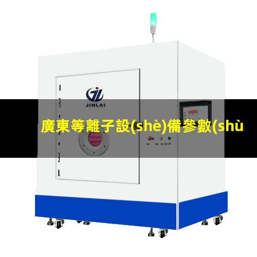 廣東等離子設(shè)備參數(shù)