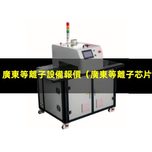 廣東等離子設備報價