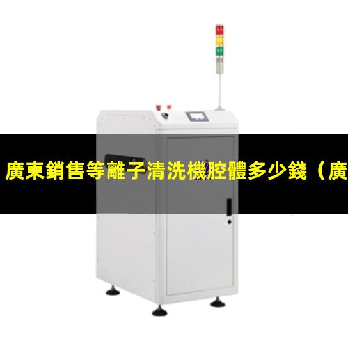 廣東銷售等離子清洗機腔體多少錢