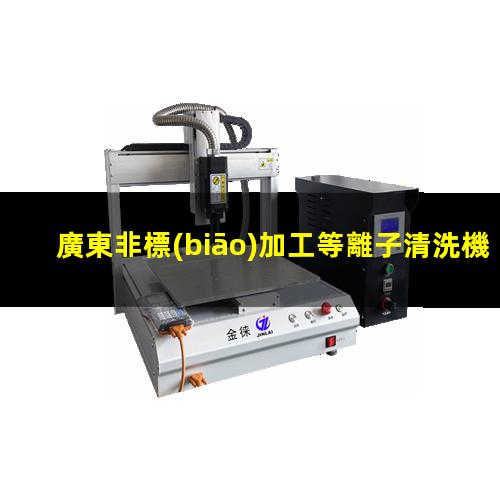 廣東非標(biāo)加工等離子清洗機(jī)腔體優(yōu)選企業(yè)