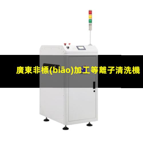 廣東非標(biāo)加工等離子清洗機腔體多少錢