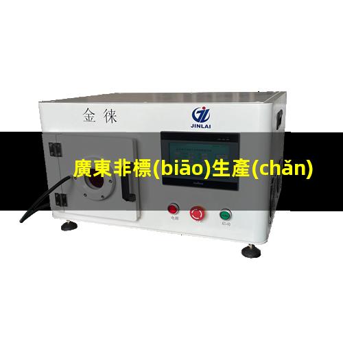 廣東非標(biāo)生產(chǎn)等離子清洗機(jī)腔體現(xiàn)貨