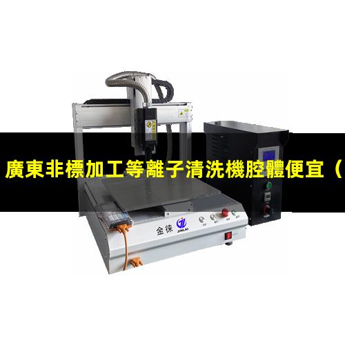廣東非標加工等離子清洗機腔體便宜