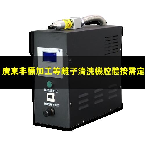 廣東非標加工等離子清洗機腔體按需定制