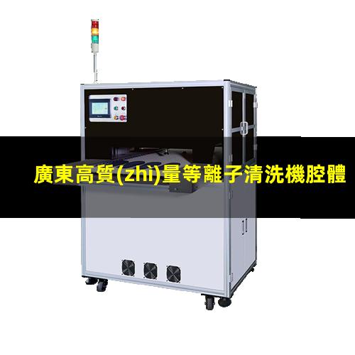 廣東高質(zhì)量等離子清洗機腔體便宜