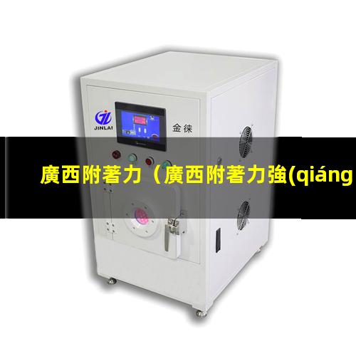 廣西附著力