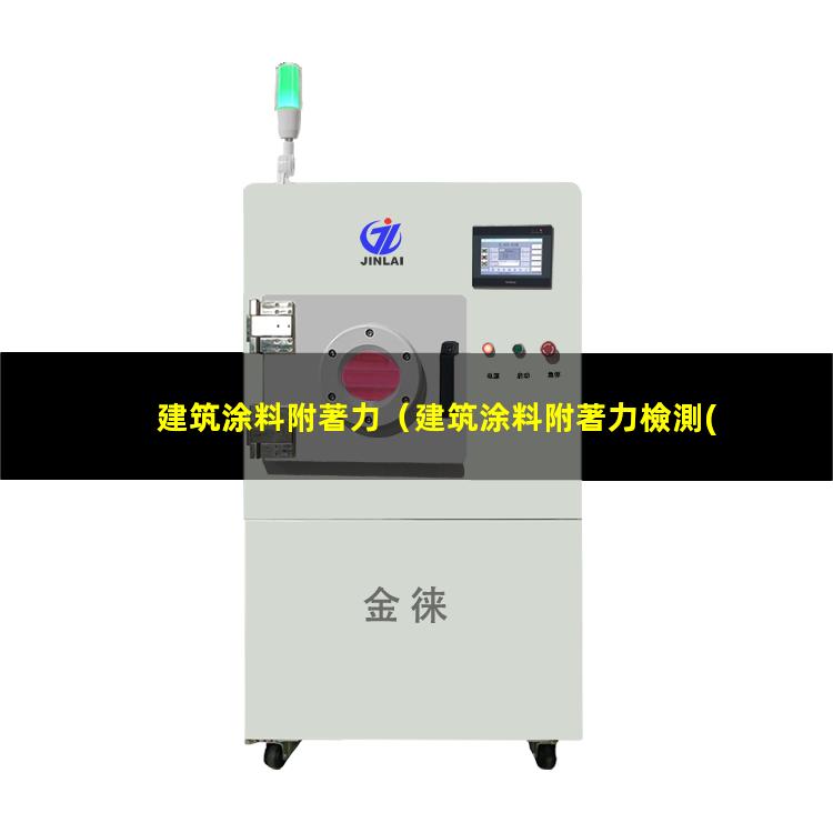 建筑涂料附著力
