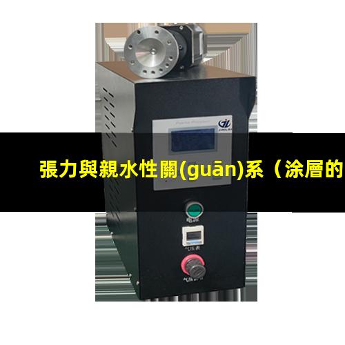 張力與親水性關(guān)系