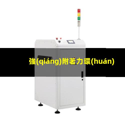 強(qiáng)附著力環(huán)氧樹(shù)脂