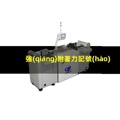 強(qiáng)附著力記號(hào)筆
