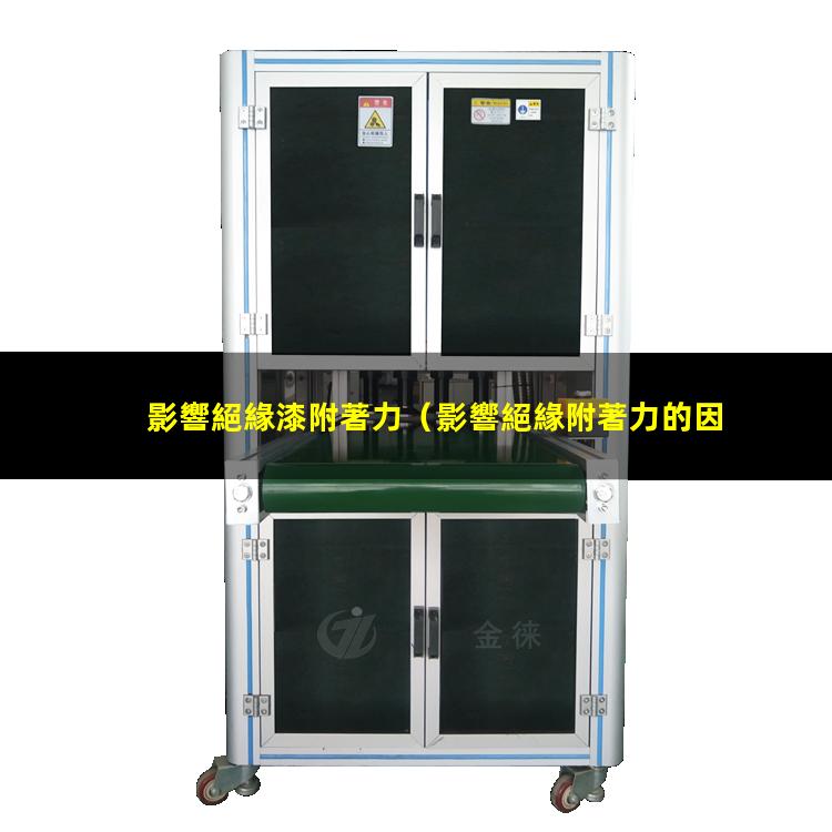 影響絕緣漆附著力