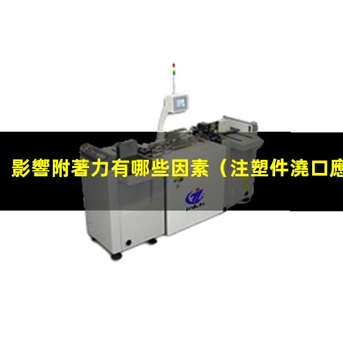 影響附著力有哪些因素