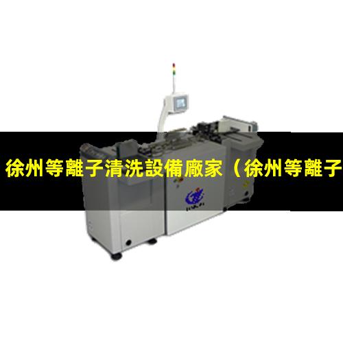 徐州等離子清洗設備廠家