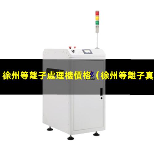 徐州等離子處理機價格