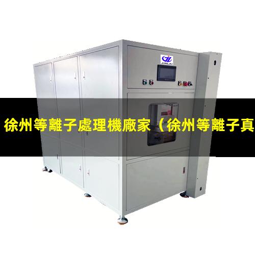 徐州等離子處理機廠家