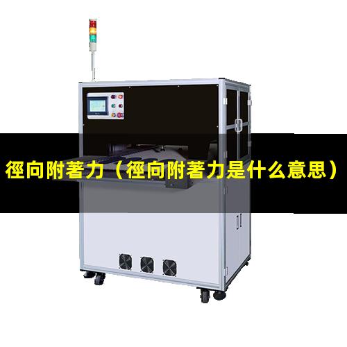 徑向附著力
