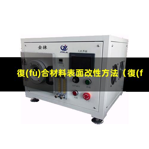 復(fù)合材料表面改性方法