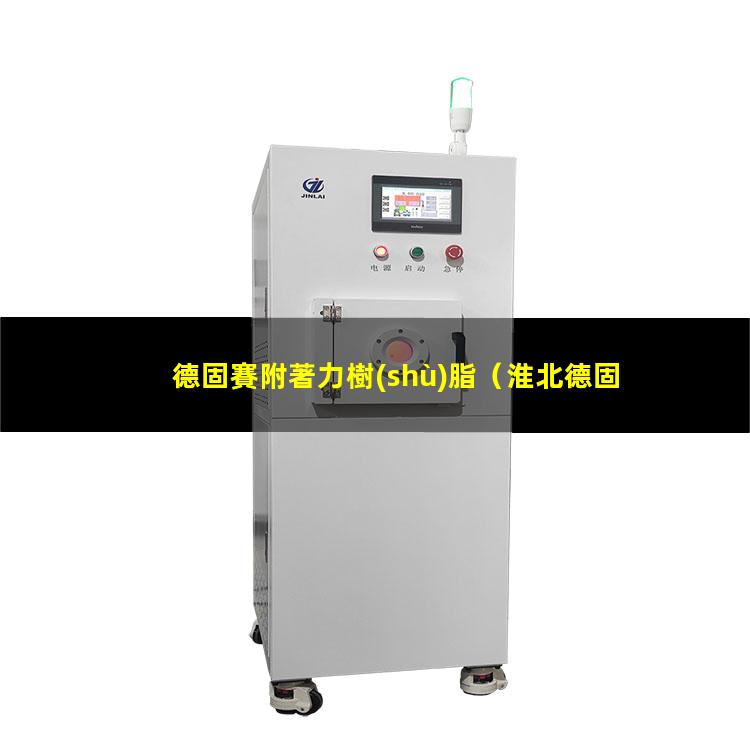 德固賽附著力樹(shù)脂