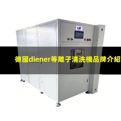 德國diener等離子清洗機品牌介紹