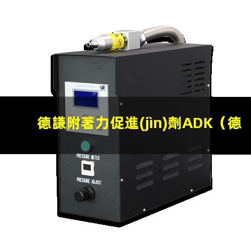 德謙附著力促進(jìn)劑ADK