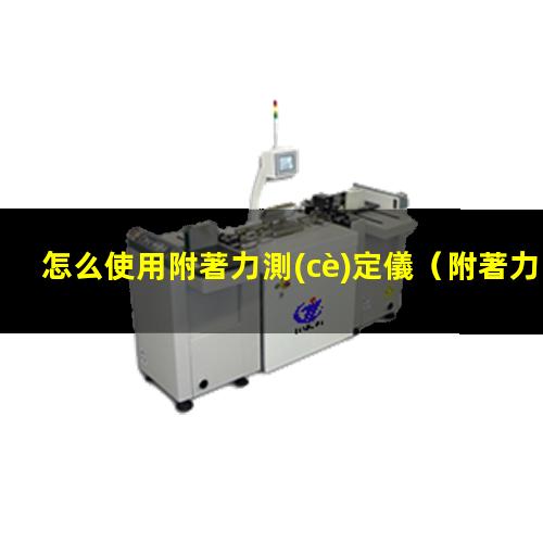 怎么使用附著力測(cè)定儀