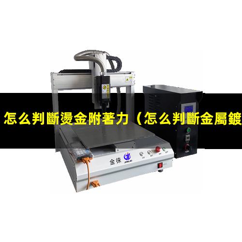 怎么判斷燙金附著力