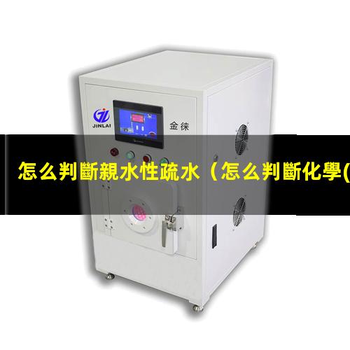 怎么判斷親水性疏水