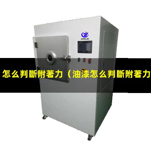 怎么判斷附著力
