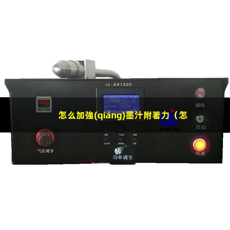 怎么加強(qiáng)墨汁附著力