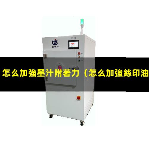 怎么加強墨汁附著力