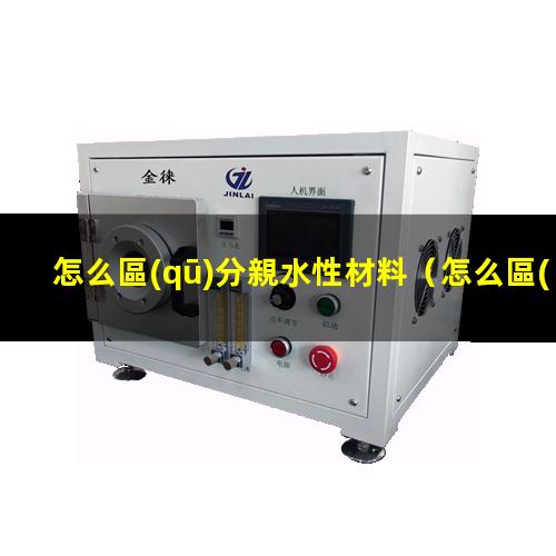 怎么區(qū)分親水性材料