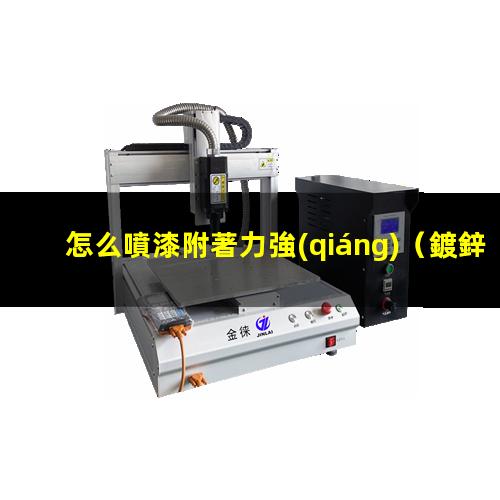 怎么噴漆附著力強(qiáng)