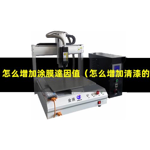 怎么增加涂膜達因值