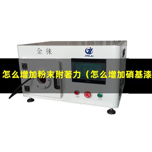 怎么增加粉末附著力