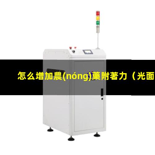 怎么增加農(nóng)藥附著力
