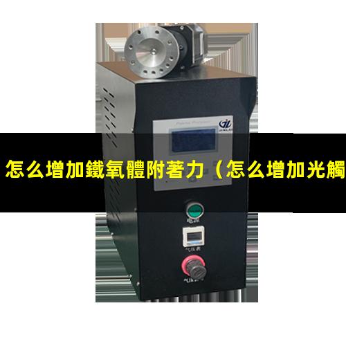 怎么增加鐵氧體附著力