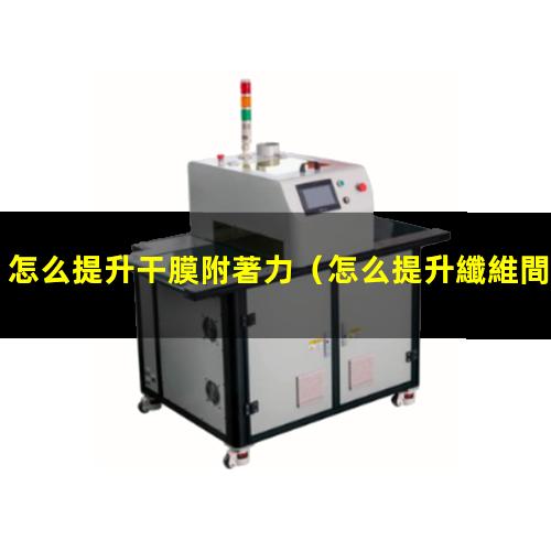 怎么提升干膜附著力