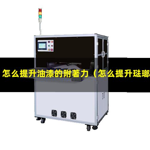 怎么提升油漆的附著力