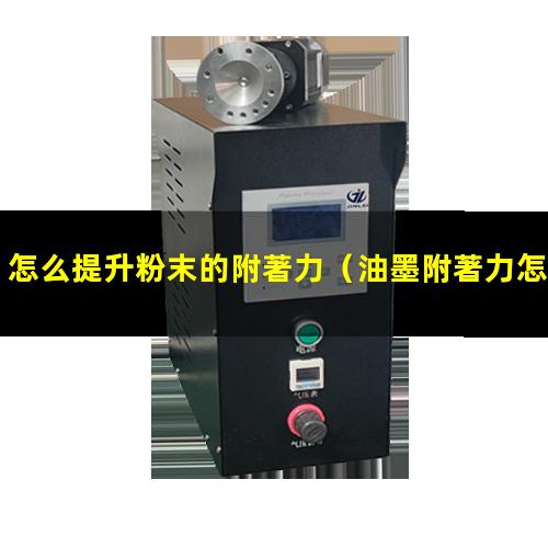 怎么提升粉末的附著力