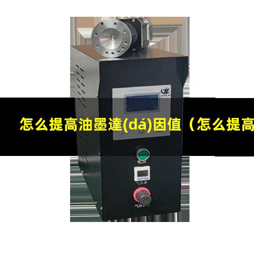 怎么提高油墨達(dá)因值
