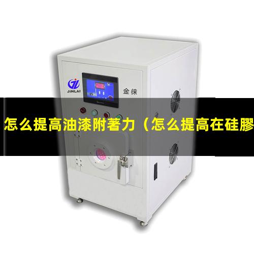 怎么提高油漆附著力