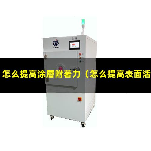 怎么提高涂層附著力