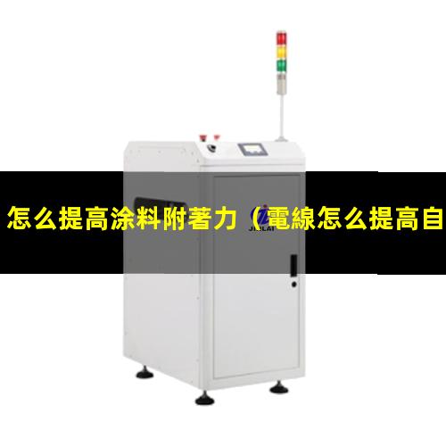 怎么提高涂料附著力