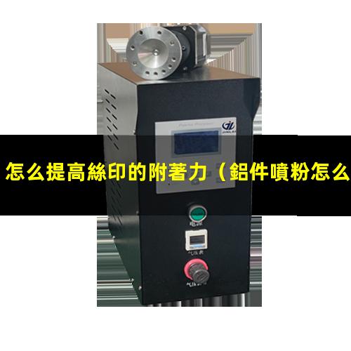 怎么提高絲印的附著力