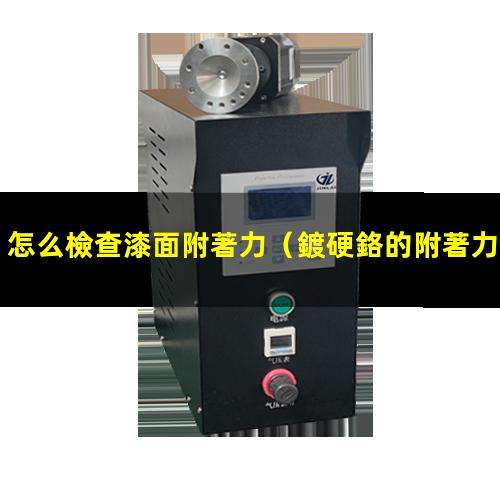 怎么檢查漆面附著力