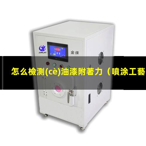 怎么檢測(cè)油漆附著力