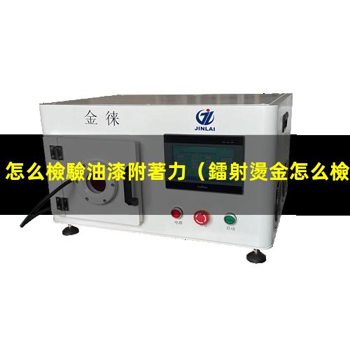 怎么檢驗油漆附著力